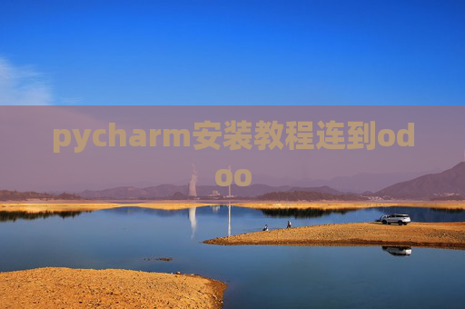 pycharm安装教程连到odoo